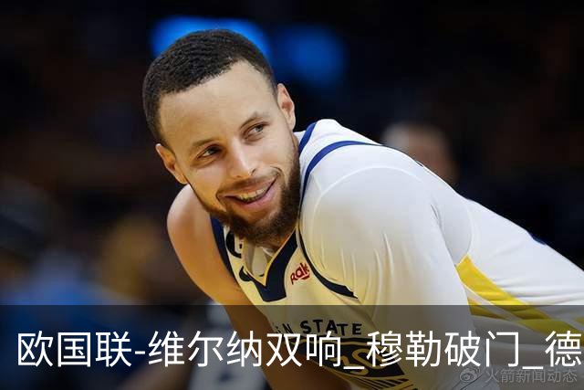 欧国联-维尔纳双响 穆勒破门 德国5-2大胜意大利