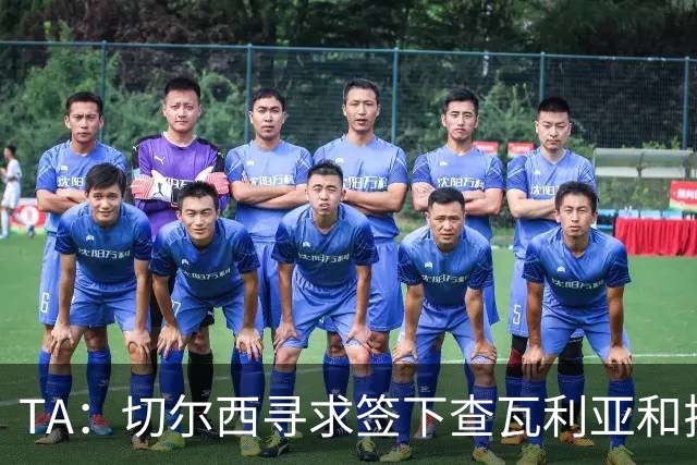 TA：切尔西寻求签下查瓦利亚和拉克鲁瓦 加纳乔、桑托斯可出售
